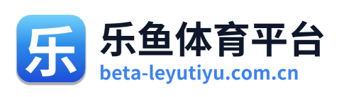 乐鱼体育平台